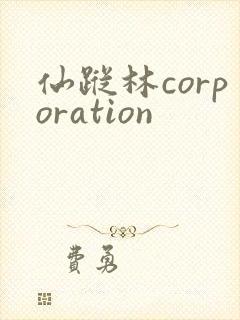 仙踪林corporation