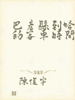 巴彦县到哈尔滨的客车时间表