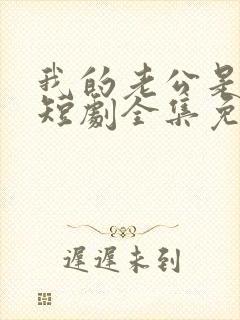 我的老公是阎王短剧全集免费观看