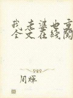 我老婆也重生了全文在线阅读小说