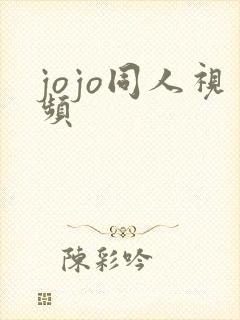 jojo同人视频