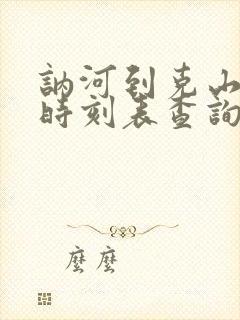 讷河到克山客车时刻表查询