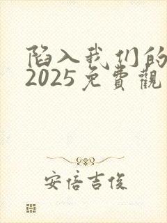 陷入我们的热恋2025免费观看全集