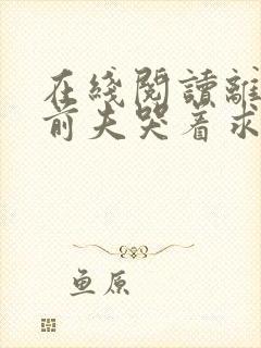 在线阅读离婚后前夫哭着求复婚