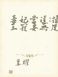 毒妃当道:摄政王宠妻无度