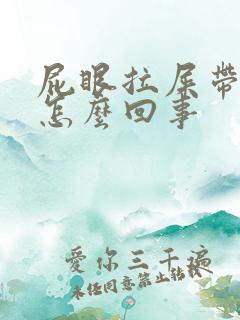 屁眼拉屎带血是怎么回事