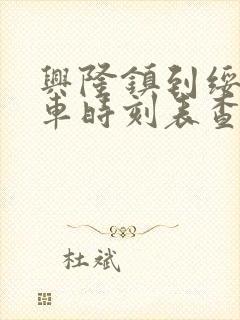 兴隆镇到绥化火车时刻表查询