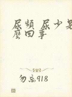 尿频 尿少是怎么回事