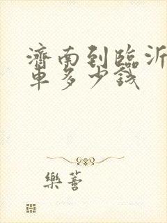 济南到临沂大巴车多少钱