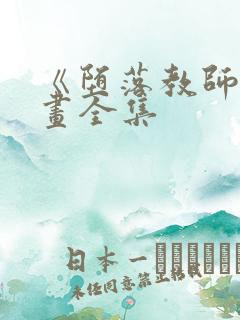 《堕落教师》漫画全集