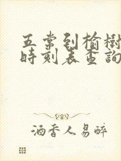 五常到榆树客车时刻表查询