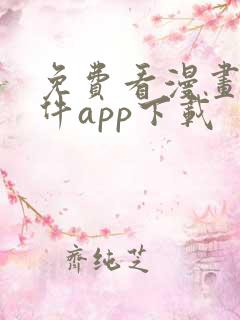 免费看漫画的软件app下载