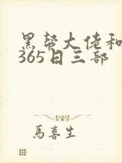 黑帮大佬和我的365日三部