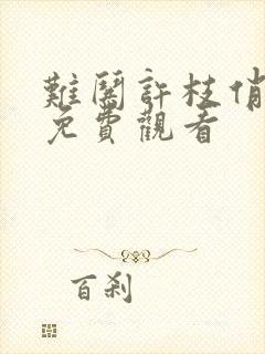 难哄许枝俏短剧免费观看