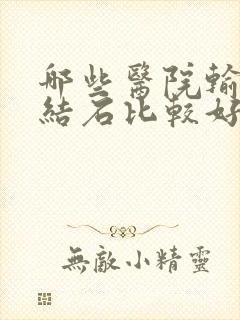 哪些医院输尿管结石比较好