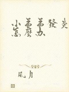 小弟弟发炎流脓怎么办