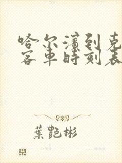 哈尔滨到克山县客车时刻表