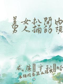 美女扒开内裤让男人捅的视频