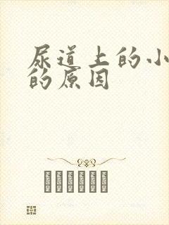 尿道上的小疙瘩的原因