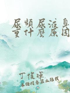 尿频尿液臭味很重什么原因