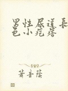 男性尿道长了红色小疙瘩