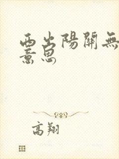 西出阳关无故人意思