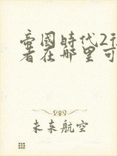 帝国时代2征服者在哪里可以下载