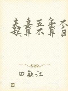 夫妻五年不在一起算不算自动离婚