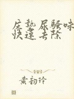 床垫尿骚味怎么快速去除