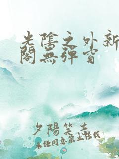 光阴之外新笔趣阁无弹窗