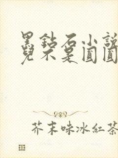 黑钻石小说芋圆儿不是圆圆