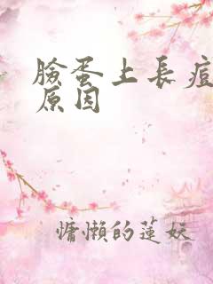 脸蛋上长痘痘的原因