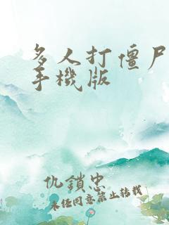 多人打僵尸游戏手机版