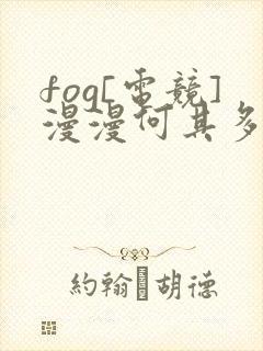 fog[电竞]漫漫何其多小说完整下载