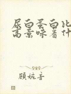 尿白蛋白比肌酐高意味着什么?