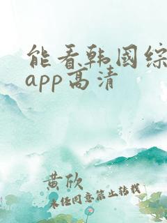 能看韩国综艺的app高清