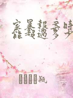 家暴报案时间不能超过多少