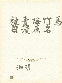 被青梅竹马宠爱日漫原名