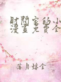 财阀家的小儿子漫画免费全集