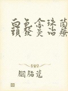 白色念珠菌性龟头发炎治疗方式