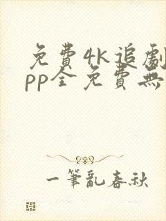 免费4k追剧app全免费无会员