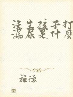 没生孩子打喷嚏漏尿是什么原因造成的