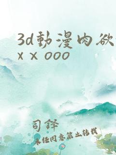 3d动漫肉欲xxⅹooo