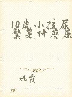 10岁小孩尿频繁是什么原因