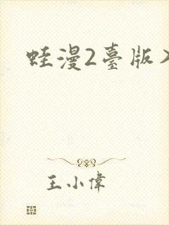 蛙漫2台版入口