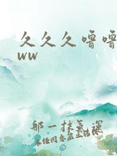 久久久噜噜噜www