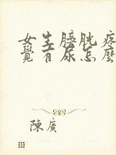 女生膀胱疼总感觉有尿怎么办