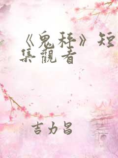 《鬼秤》短剧全集观看