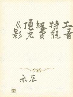 《顶级特工》电影免费观看国语