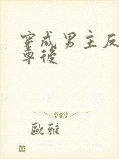 穿成男主反派师尊后